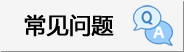 常见问题_北京卓众出版健康传媒事业部